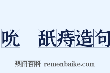 吮癕舐痔造句是什么意思的图片